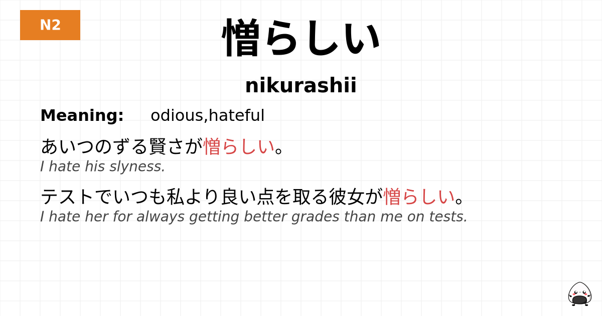 憎らしい flashcard