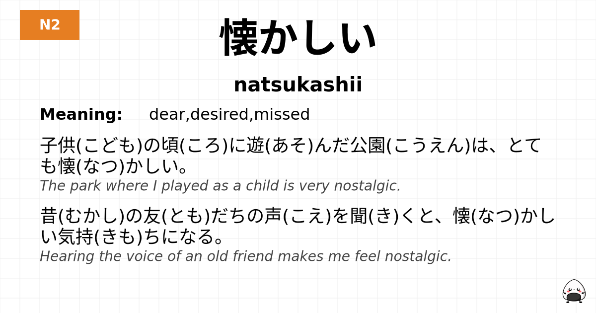 懐かしい flashcard