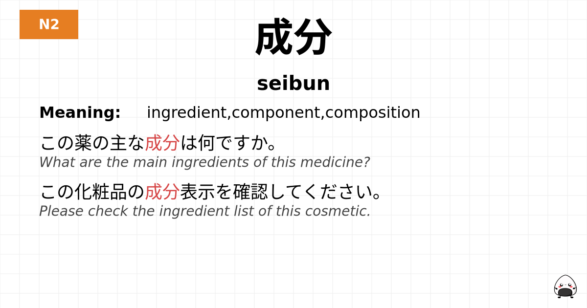 成分 flashcard