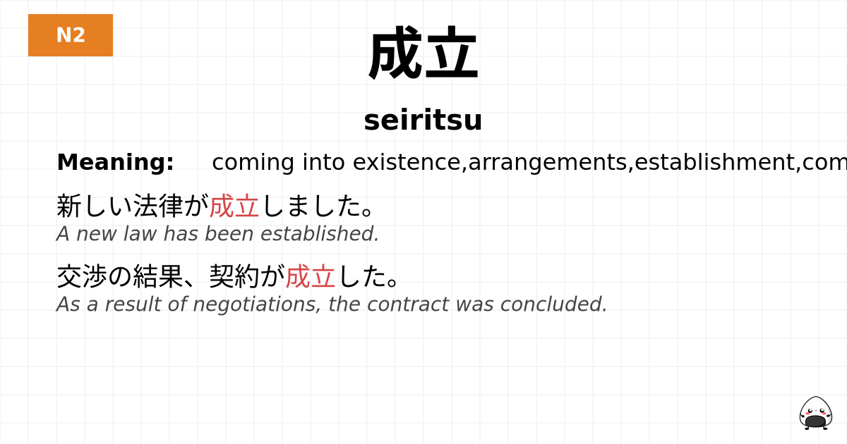 成立 flashcard