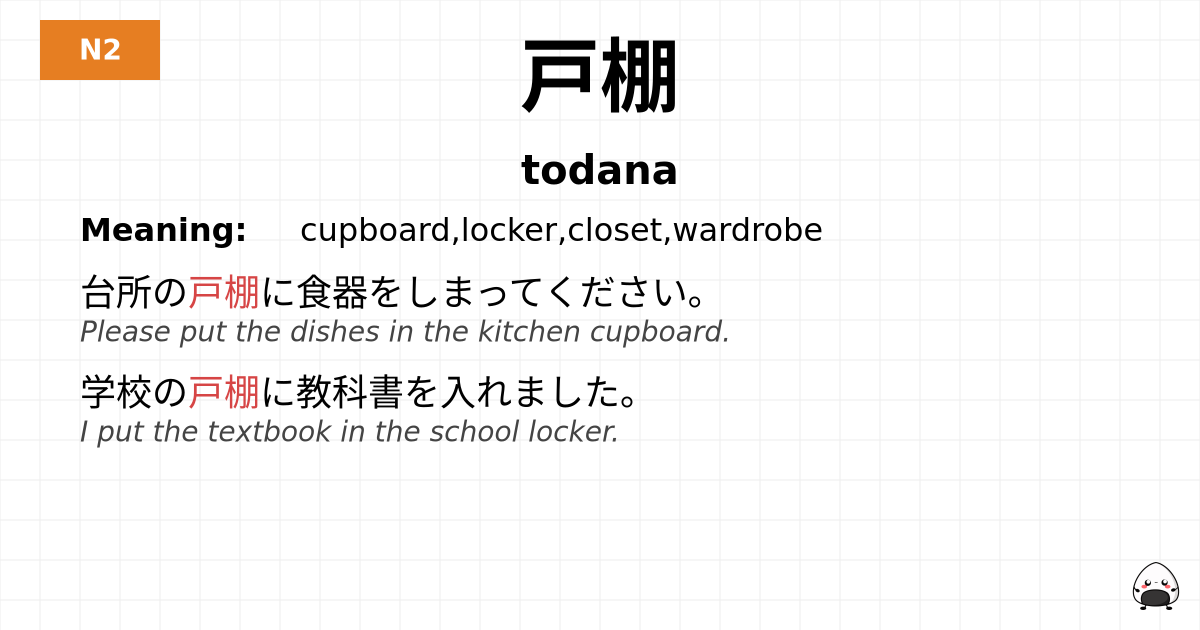戸棚 flashcard