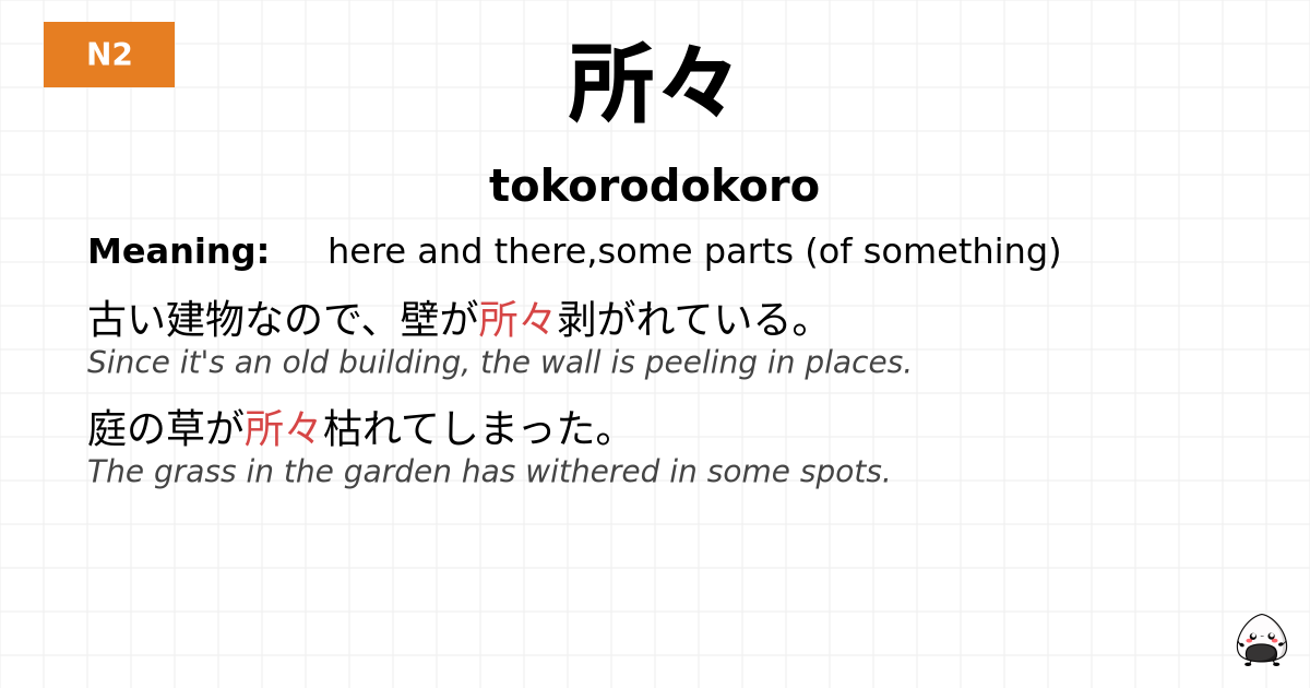 所々 flashcard
