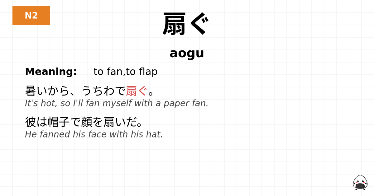 扇ぐ flashcard