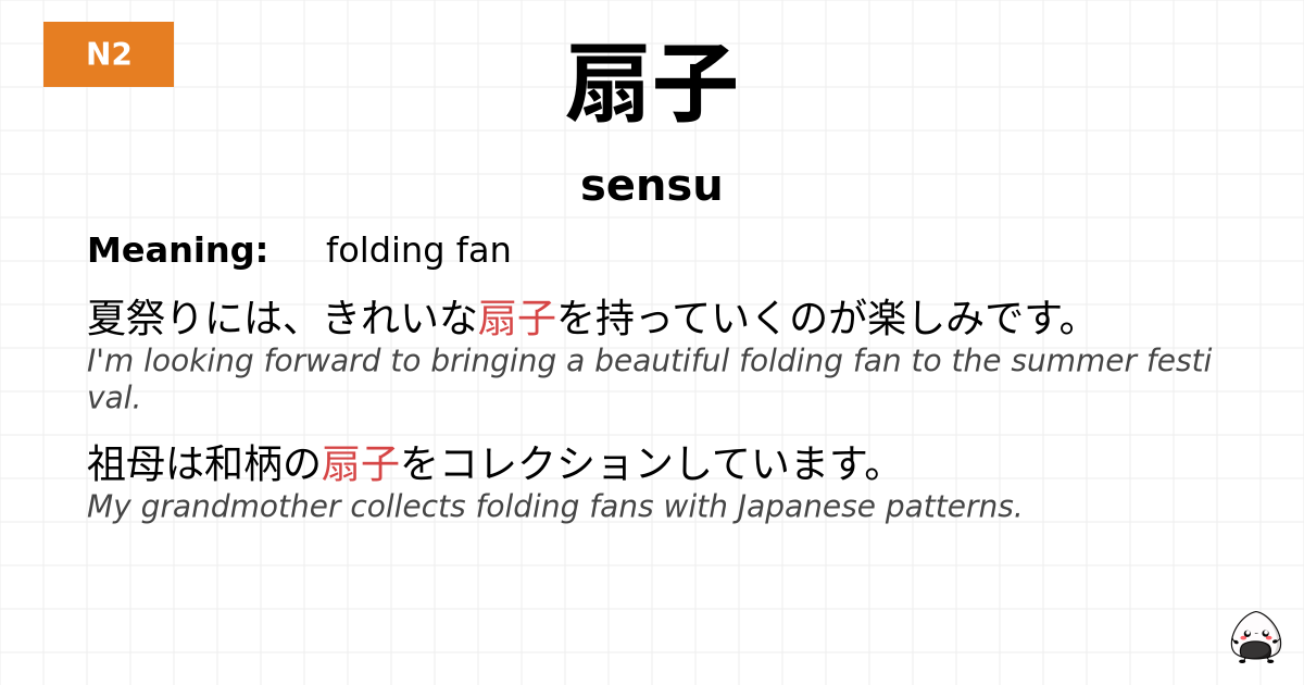 扇子 flashcard