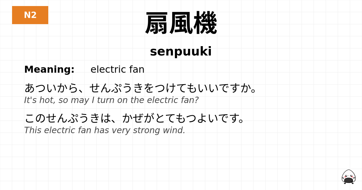扇風機 flashcard