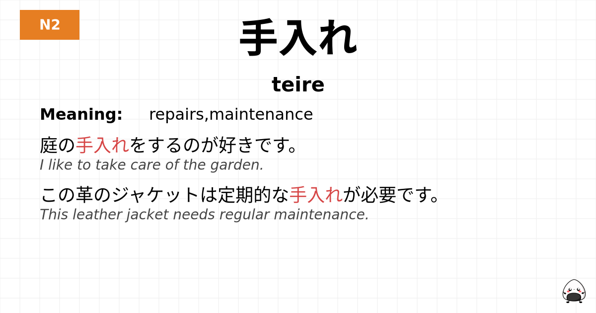 手入れ flashcard