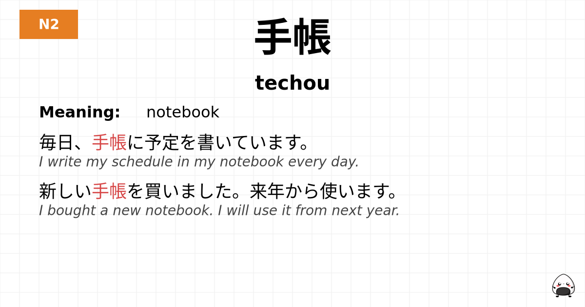 手帳 flashcard