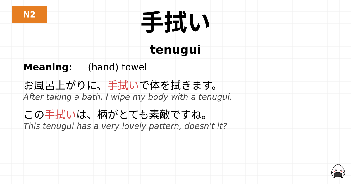 手拭い flashcard