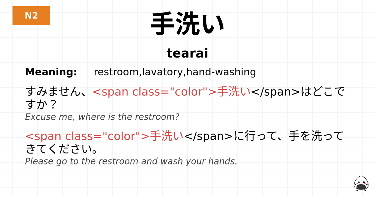 手洗い flashcard