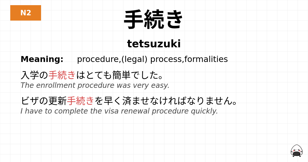 手続き flashcard
