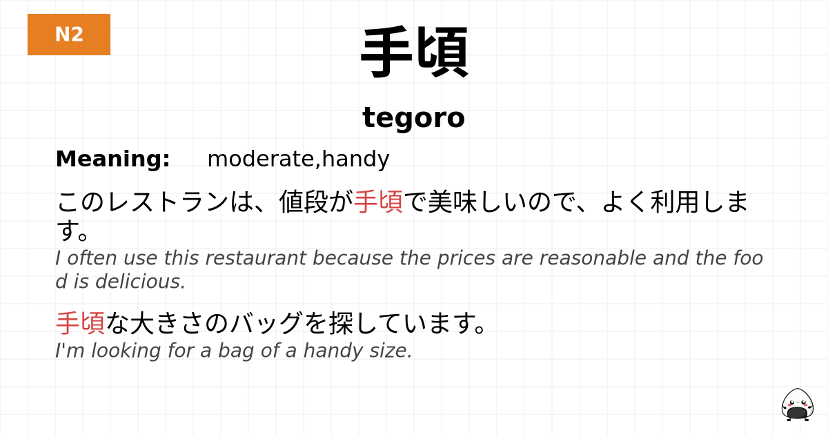 手頃 flashcard