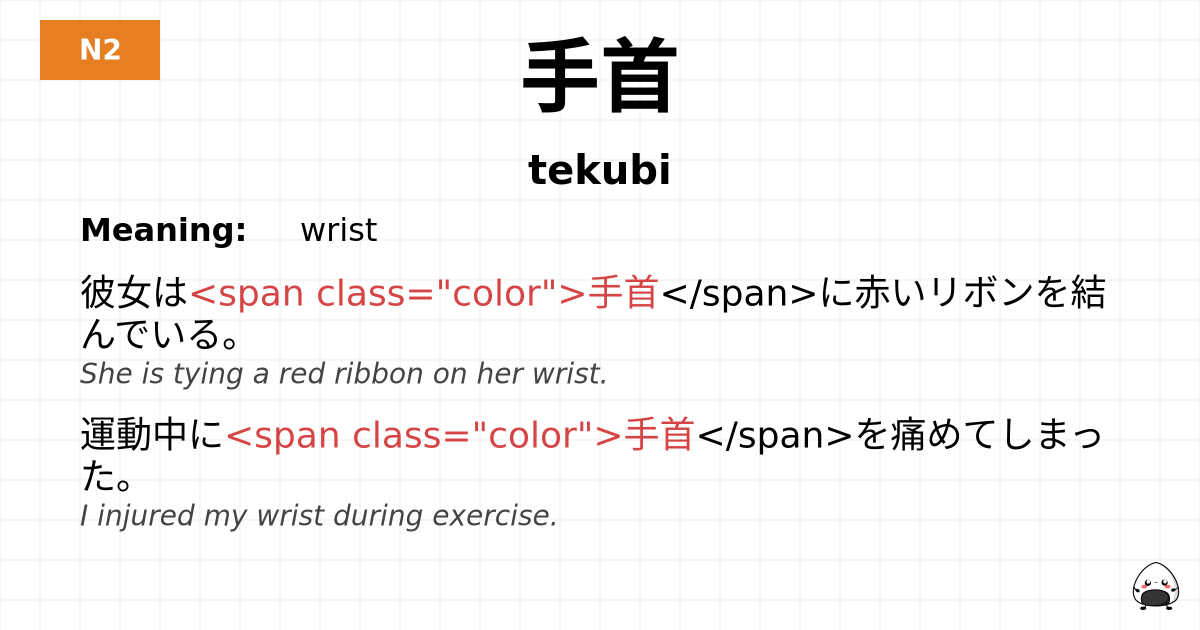 手首 flashcard