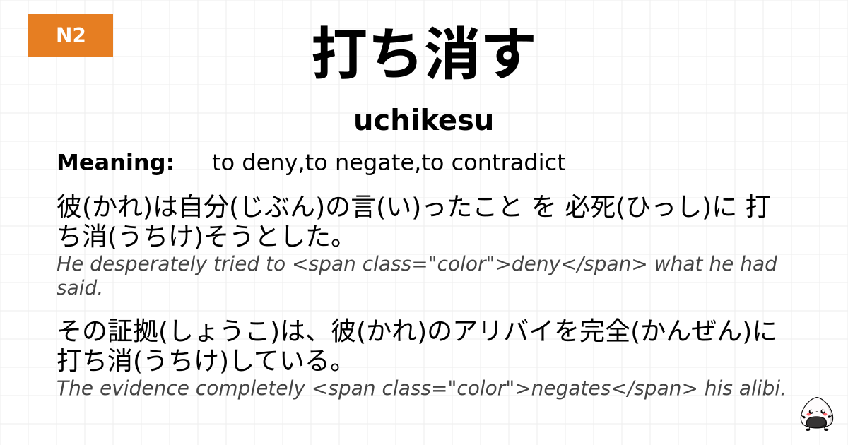 打ち消す flashcard
