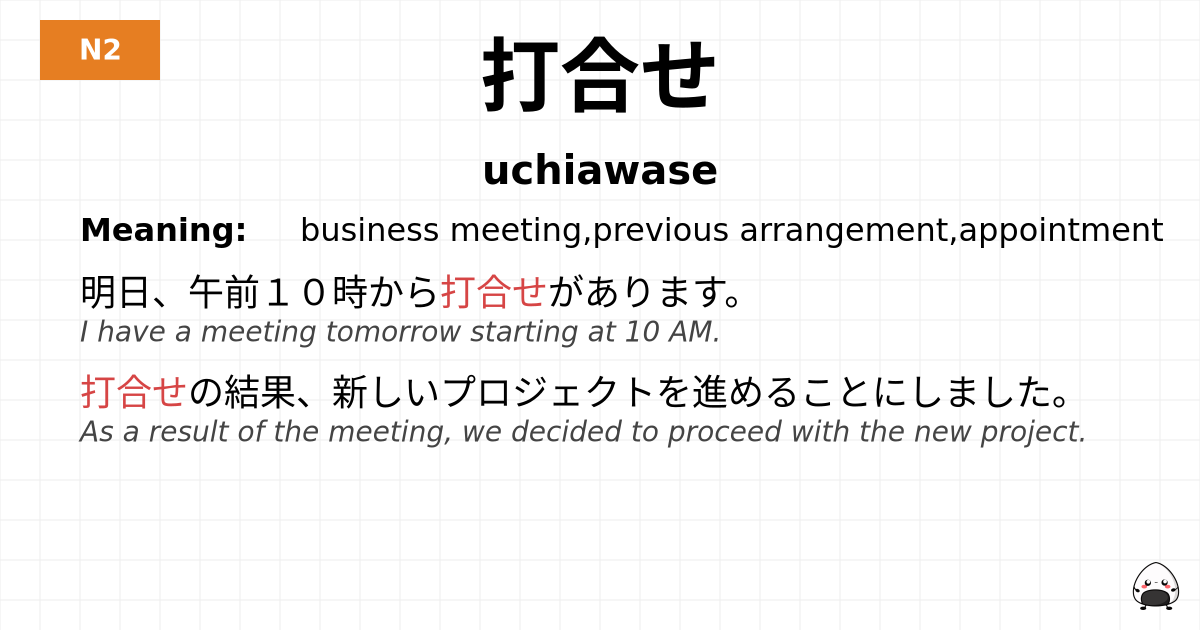 打合せ flashcard