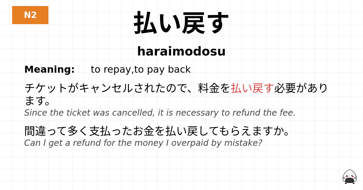 払い戻す flashcard