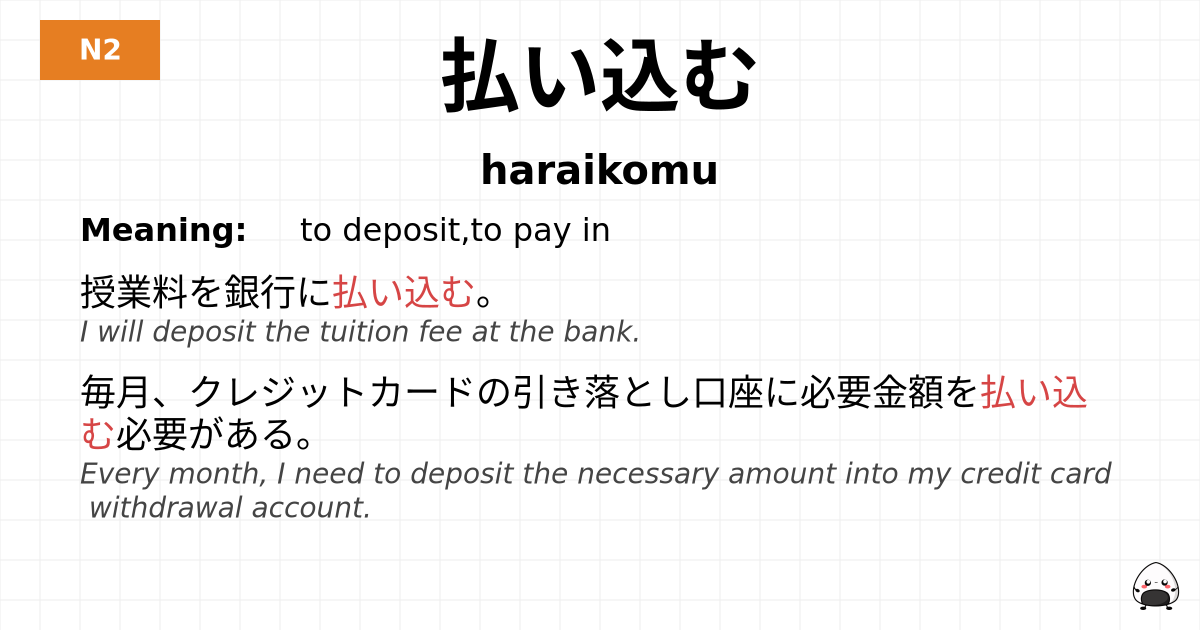 払い込む flashcard