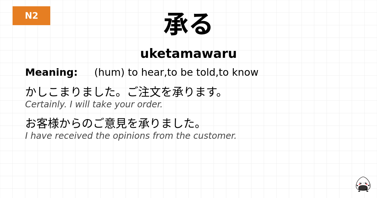承る flashcard