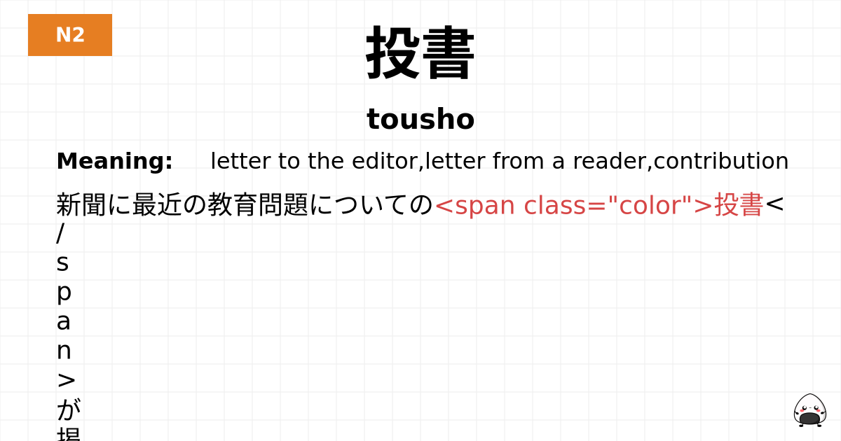 投書 flashcard