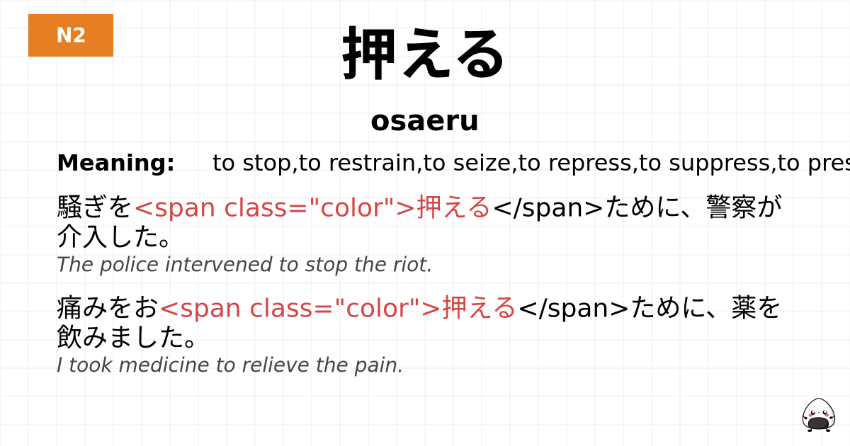 押える flashcard