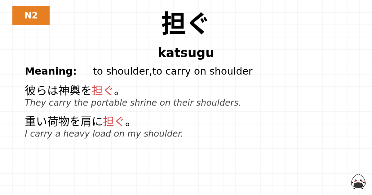 担ぐ flashcard