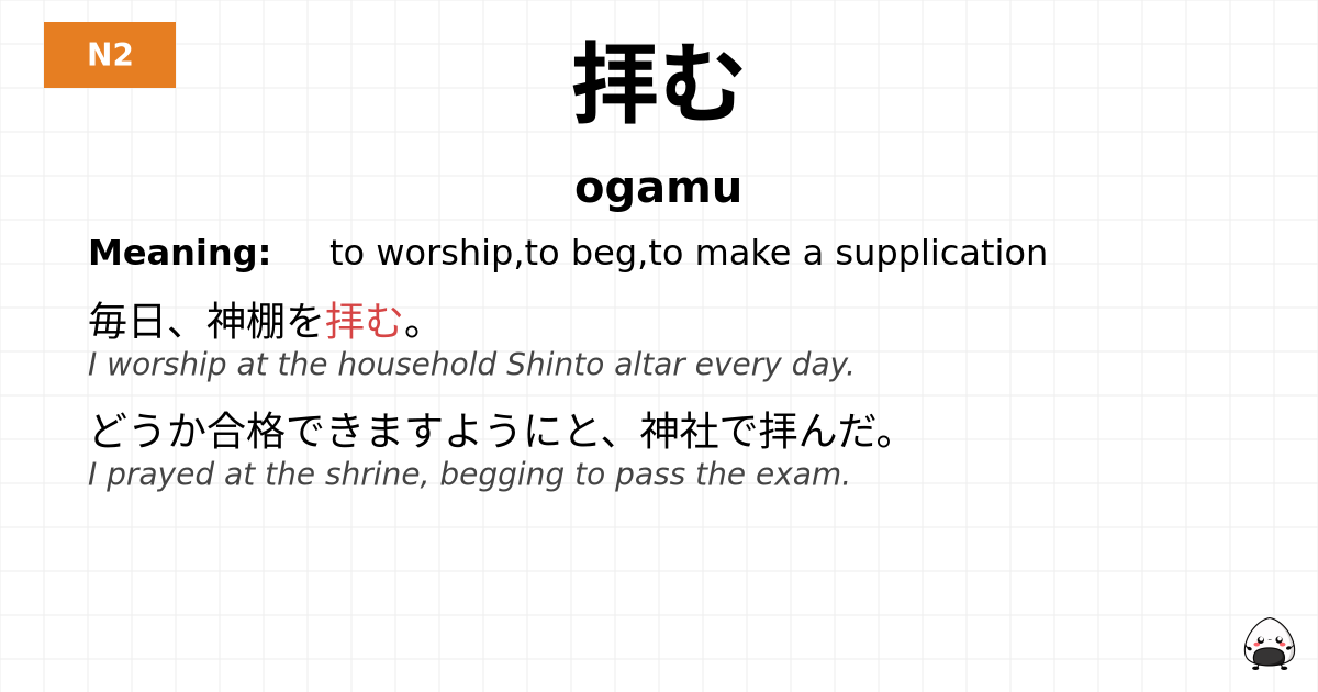 拝む flashcard