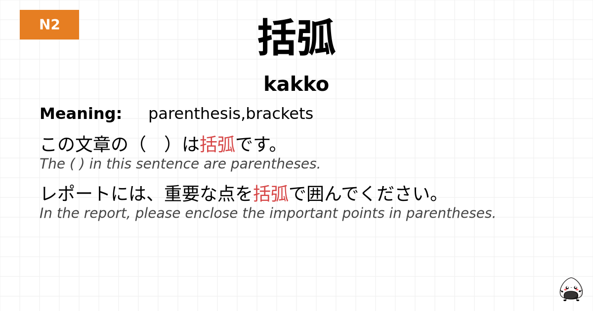 括弧 flashcard