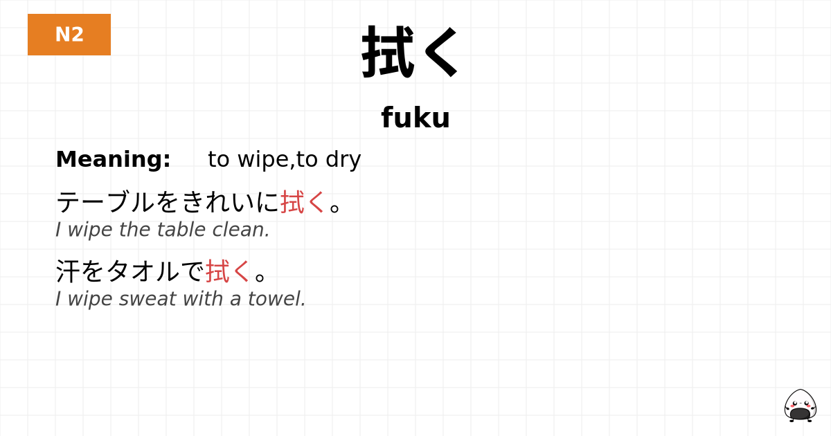 拭く flashcard