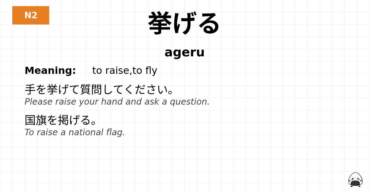 挙げる flashcard