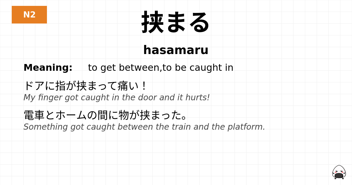 挟まる flashcard