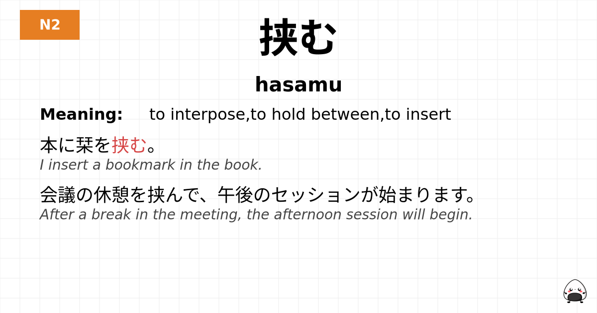 挟む flashcard