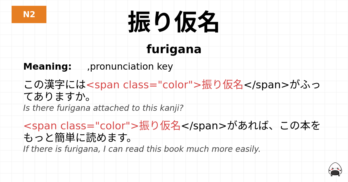 振り仮名 flashcard