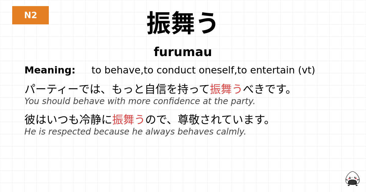 振舞う flashcard