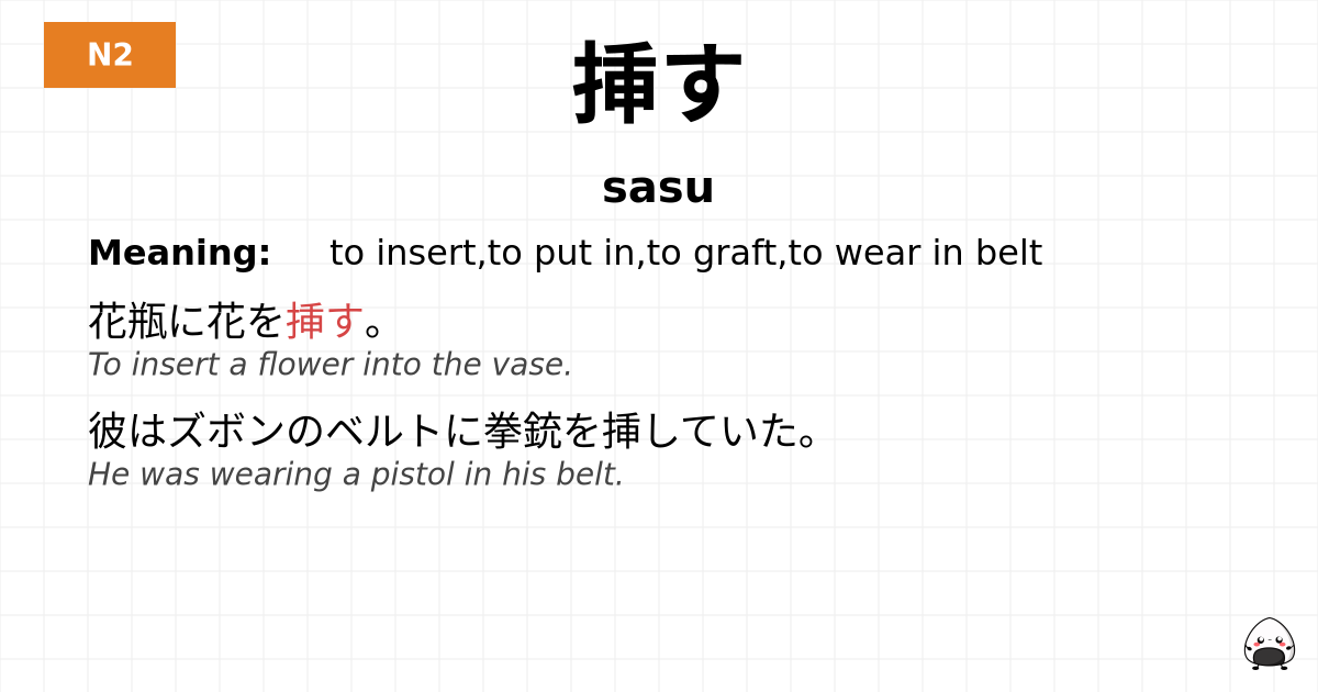 挿す flashcard