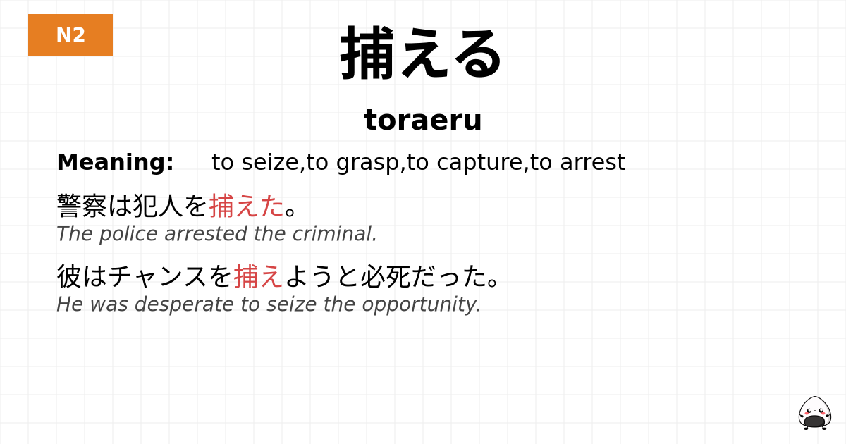 捕える flashcard