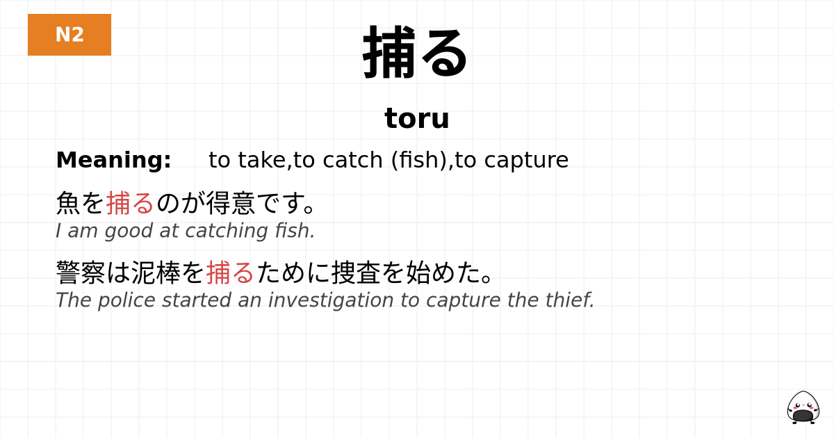 捕る flashcard