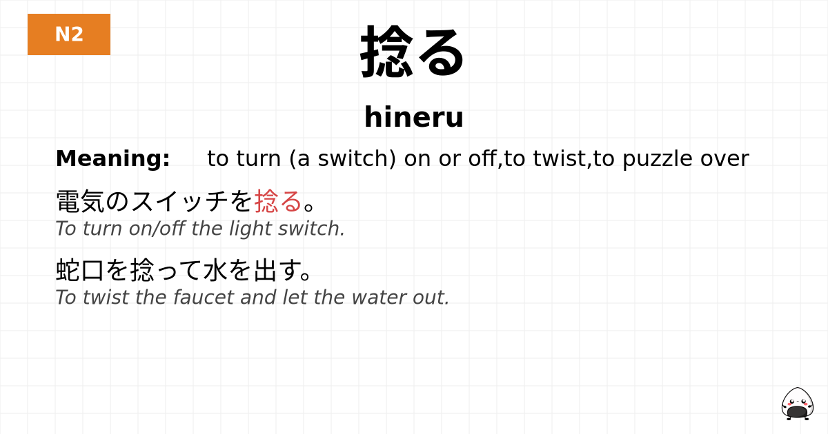捻る flashcard