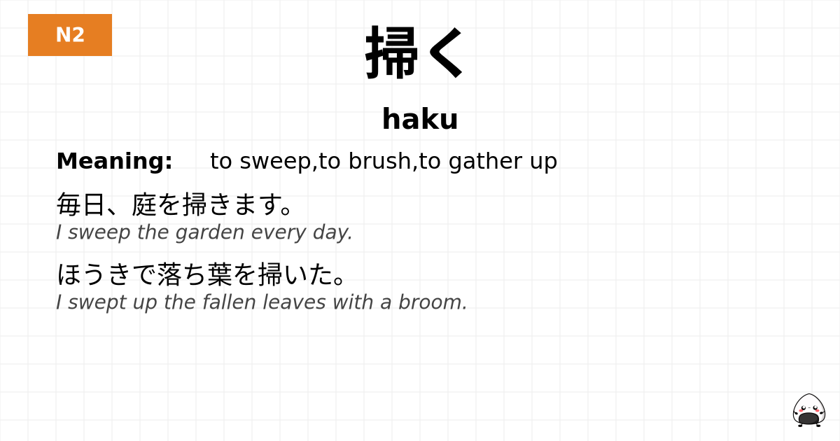 掃く flashcard