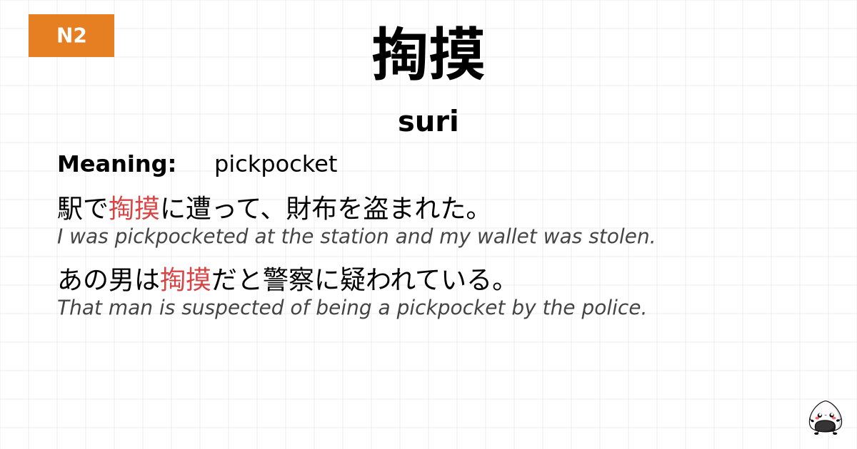 掏摸 flashcard