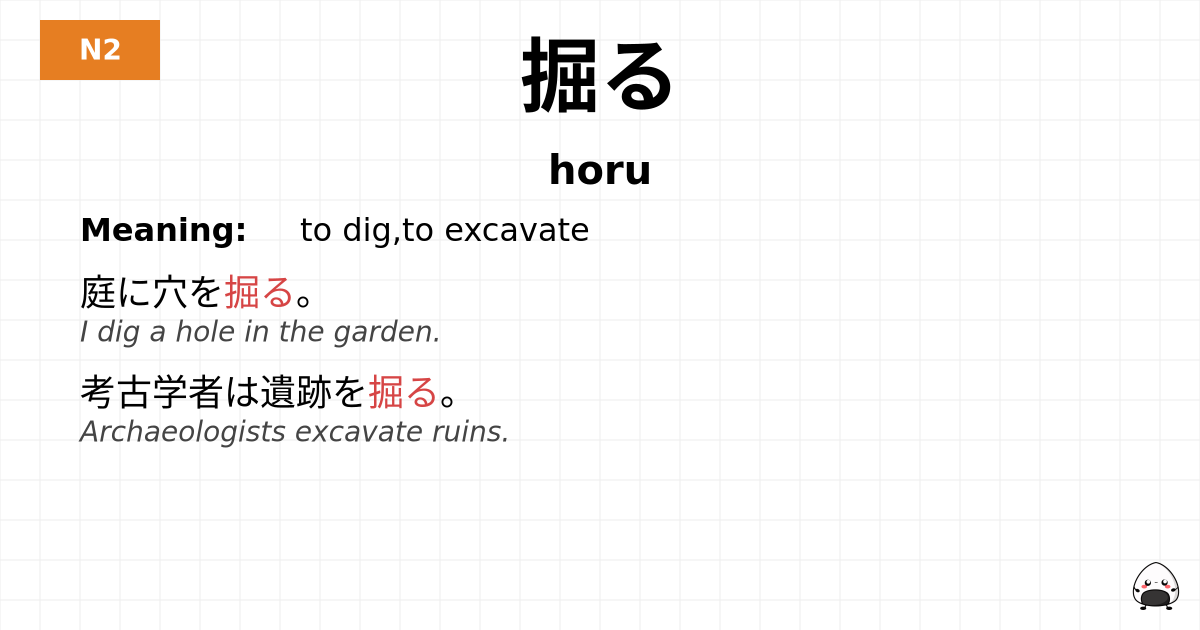 掘る flashcard