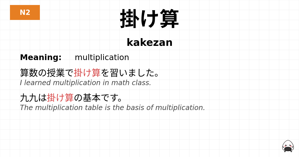 掛け算 flashcard