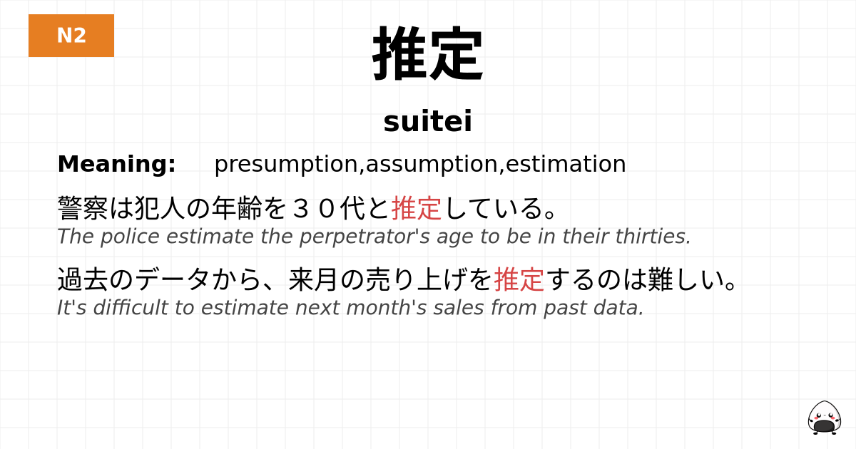 推定 flashcard