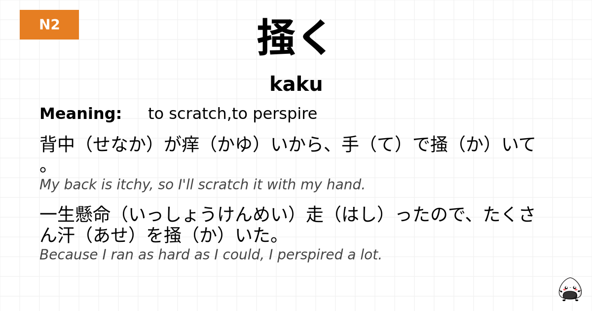 掻く flashcard