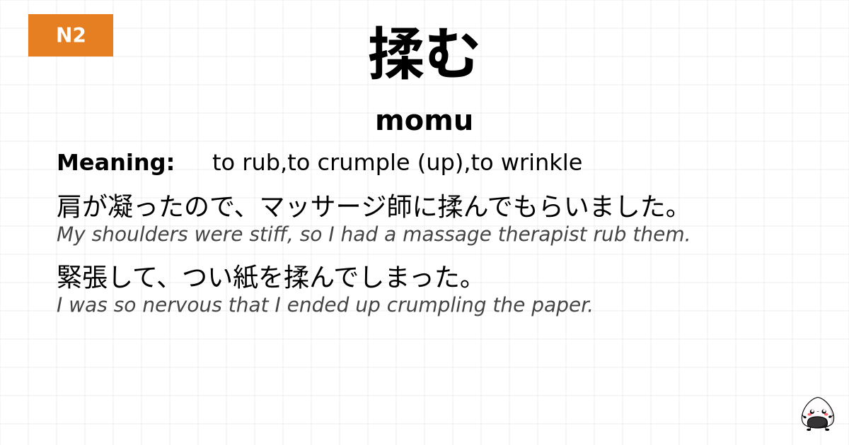 揉む flashcard