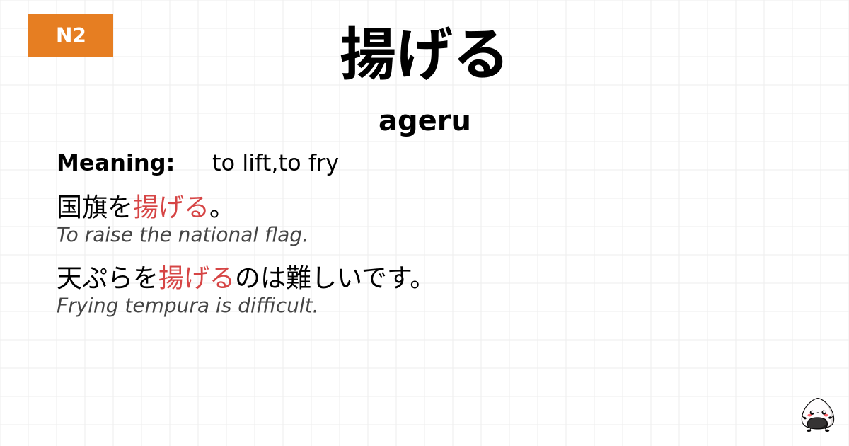 揚げる flashcard