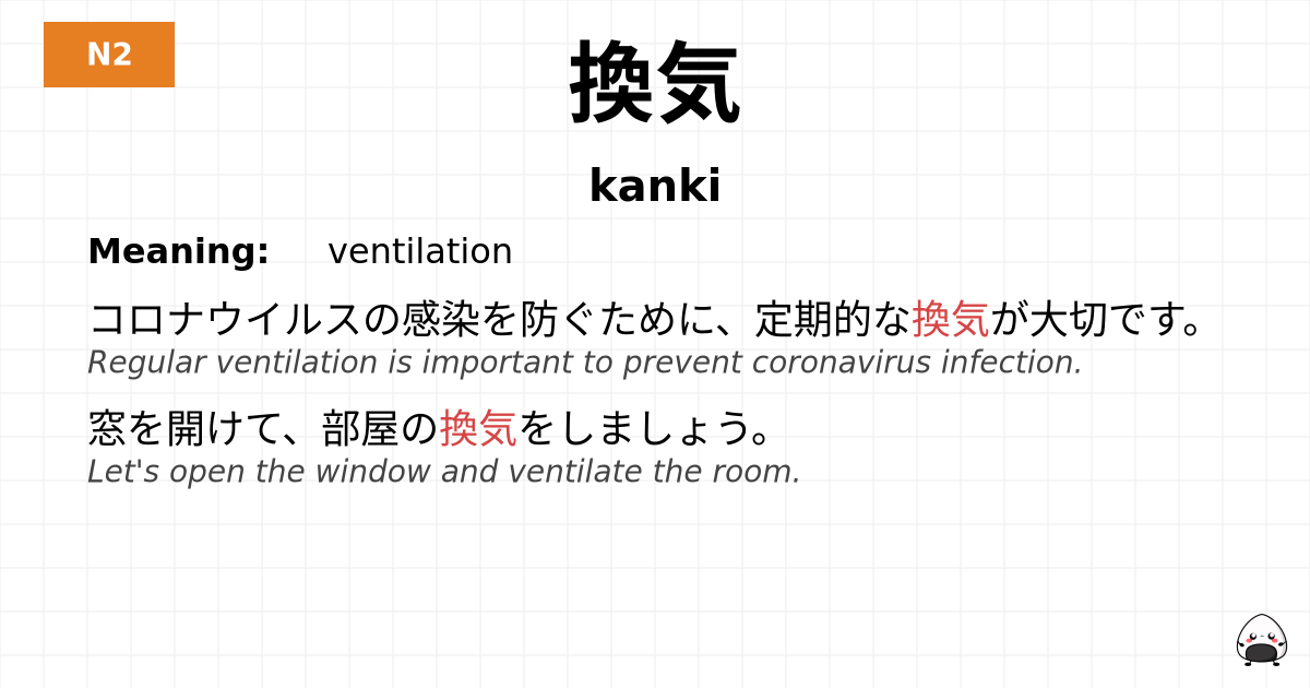 換気 flashcard