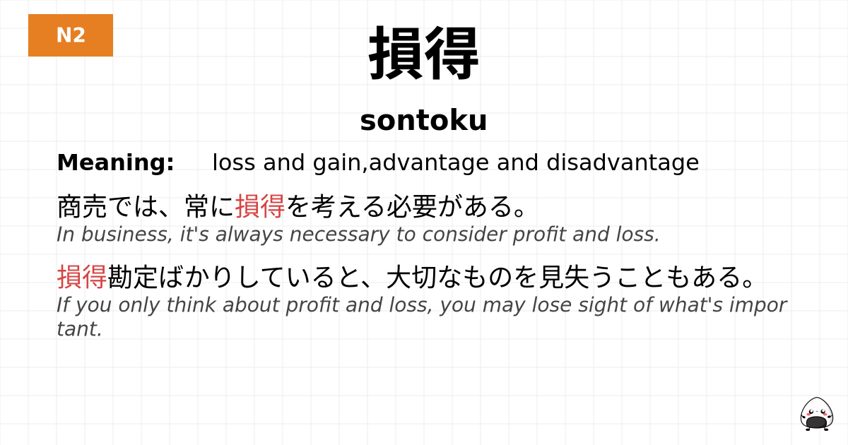 損得 flashcard