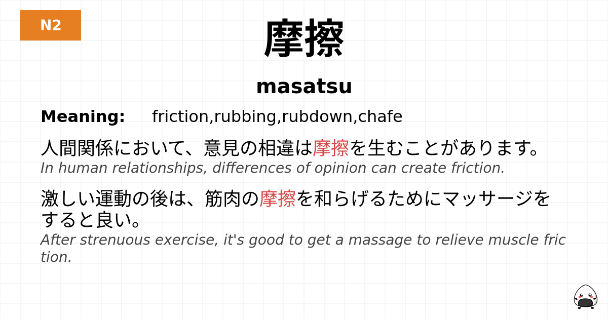 摩擦 flashcard