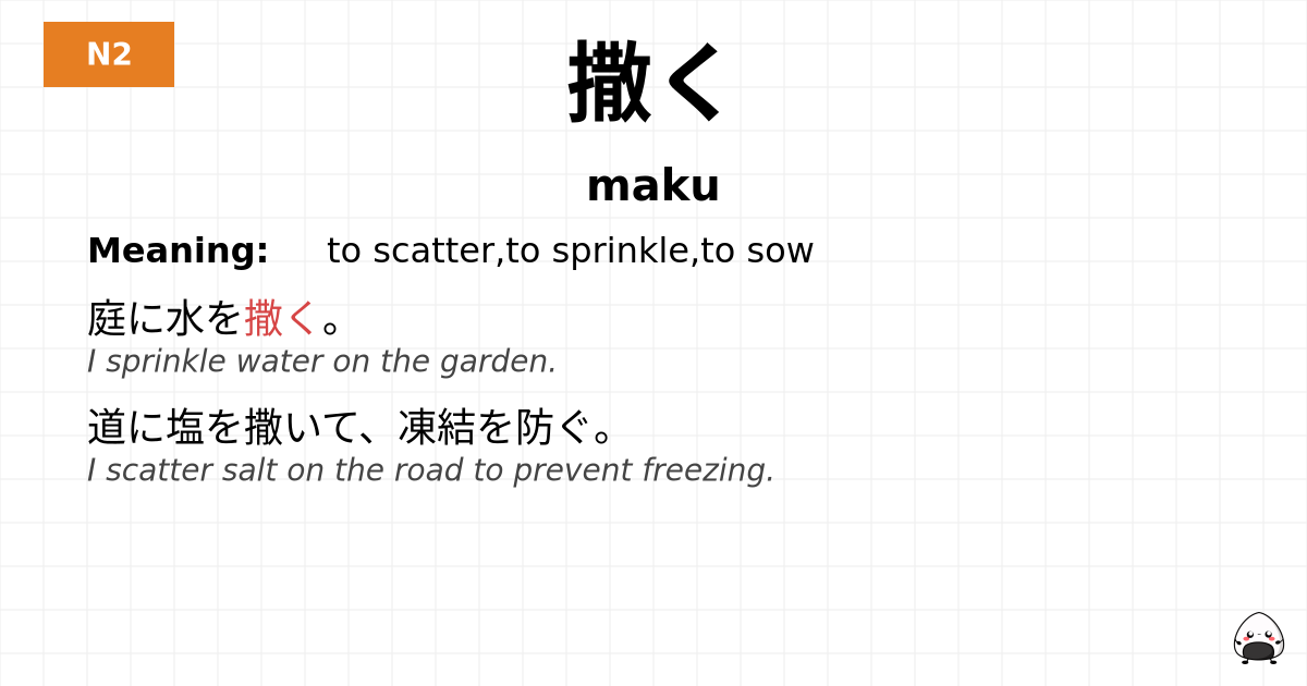撒く flashcard
