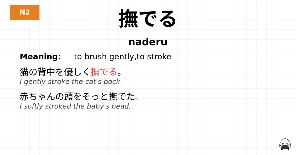 撫でる flashcard