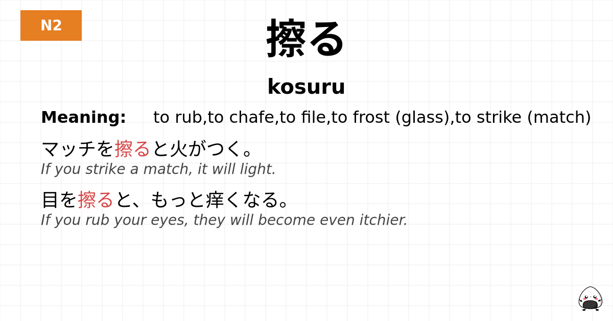 擦る flashcard